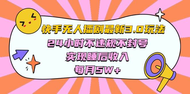 （10255期）快手 最新无人播剧3.0玩法，24小时不违规不封号，实现睡后收入，每…-赛德副业库