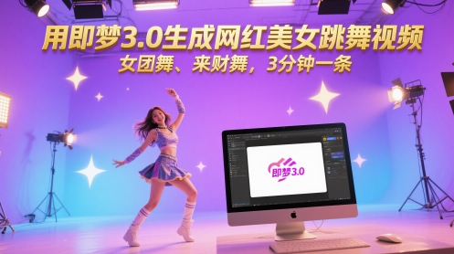 用即梦3.0生成网红美女跳舞视频，女团舞、来财舞，3分钟一条-赛德副业库
