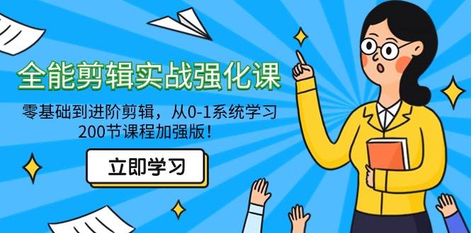 （9005期）全能 剪辑实战强化课-零基础到进阶剪辑，从0-1系统学习，200节课程加强版！-赛德副业库