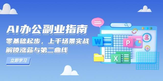 AI办公副业指南：零基础起步，上千场景实战，解锁涨薪与第二曲线-赛德副业库