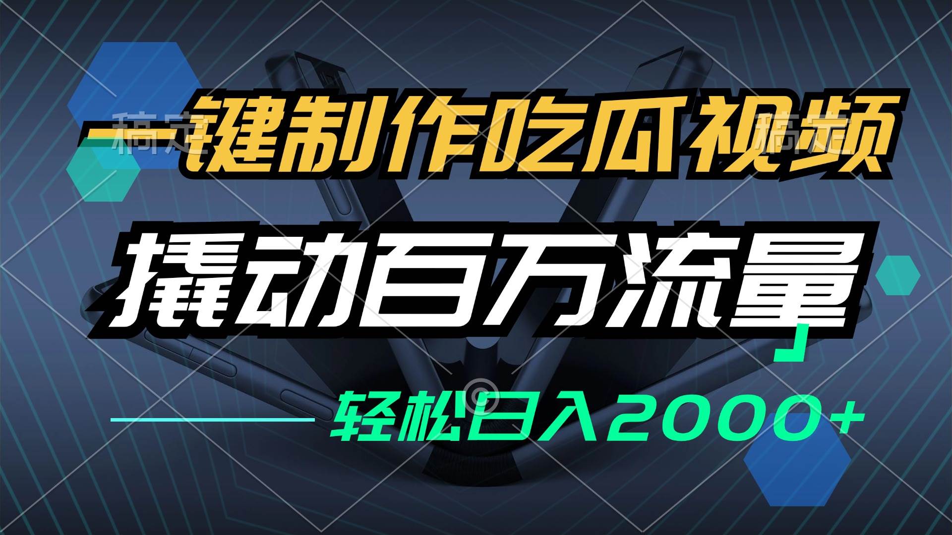 （12918期）一键制作吃瓜视频，全平台发布，撬动百万流量，小白轻松上手，日入2000+-赛德副业库