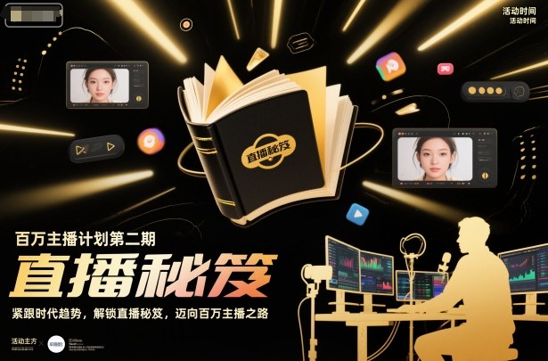 百万主播计划第二期，紧跟时代趋势，解锁直播秘笈，近向百万主播之路-赛德副业库