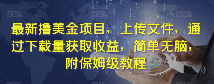 最新撸美金项目，上传文件，通过下载量获取收益，简单无脑，附保姆级教程【揭秘】-赛德副业库