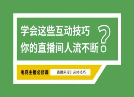 淘宝直播必备直播间互动技巧，掌握这些方法下一个头部主播就是你-赛德副业库