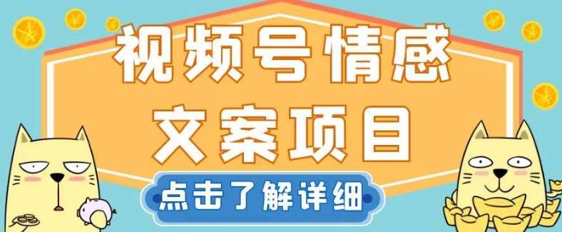 视频号情感文案项目，简单操作，新手小白轻松上手日入200+【揭秘】-赛德副业库