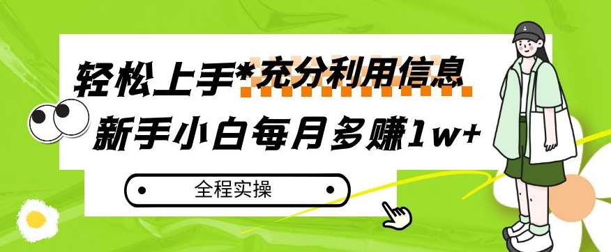 每月多赚1w+，新手小白如何充分利用信息赚钱，全程实操！【揭秘】-赛德副业库