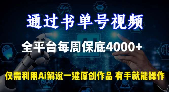 通过书单号视频，全平台每周保底4000+，利用AI解说一键原创作品【揭秘】-赛德副业库