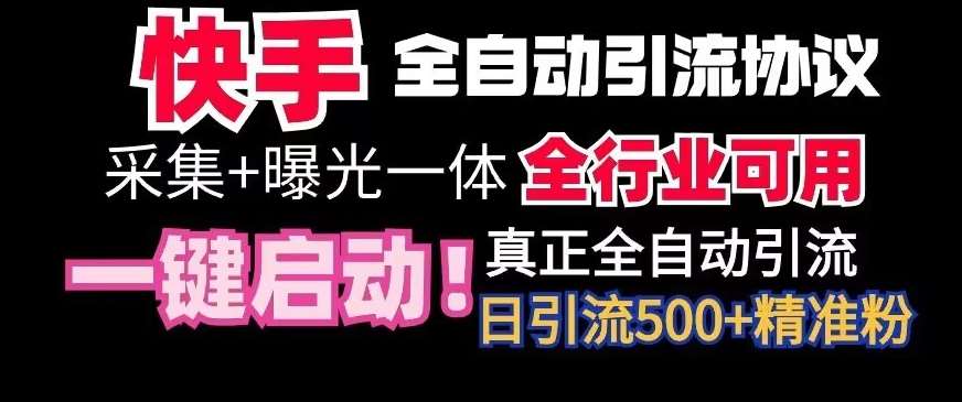 【全网首发】快手全自动截流协议，微信每日被动500+好友！全行业通用【揭秘】-赛德副业库