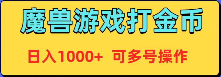 (9184期)魔兽美服全自动打金币,日入1000+ 可多号操作-赛德副业库