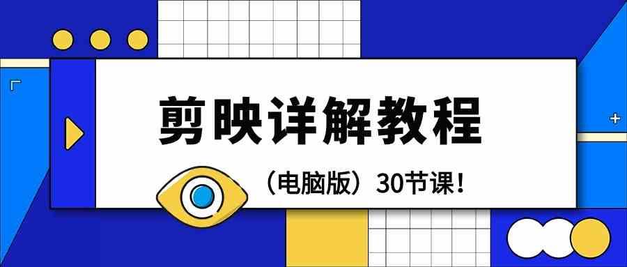 电脑版剪辑教程：剪映详解操作教程（30节课）-赛德副业库