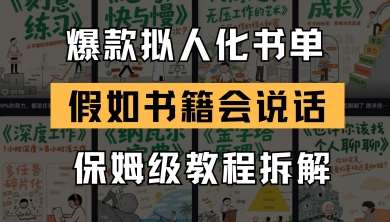 最新爆款拟人化书单玩法，假如书籍会说话，保姆级教程-赛德副业库