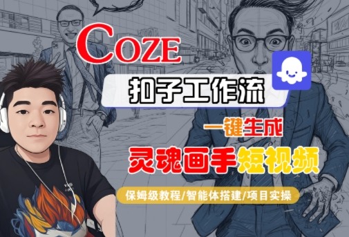 Coze扣子智能体工作流一键生成“灵魂画手“短视频，全流程保姆级教学-赛德副业库
