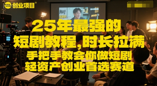 25年最强的短剧项目教程，时长拉满，手把手教会你做短剧，轻资产创业首选赛道-赛德副业库