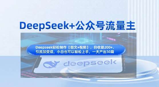 DeepSeek+公众号流量主，知识付费赛道价值变现，引流+变现全流程-赛德副业库