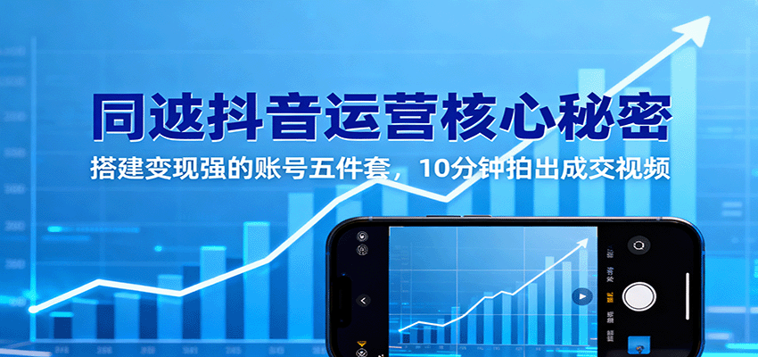 同城抖音运营核心秘密：搭建变现强的账号五件套，10分钟拍出成交视频-赛德副业库