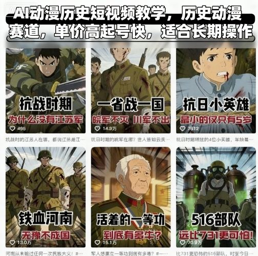 AI动漫历史短视频教学，历史动漫赛道，单价高起号快，适合长期操作-赛德副业库