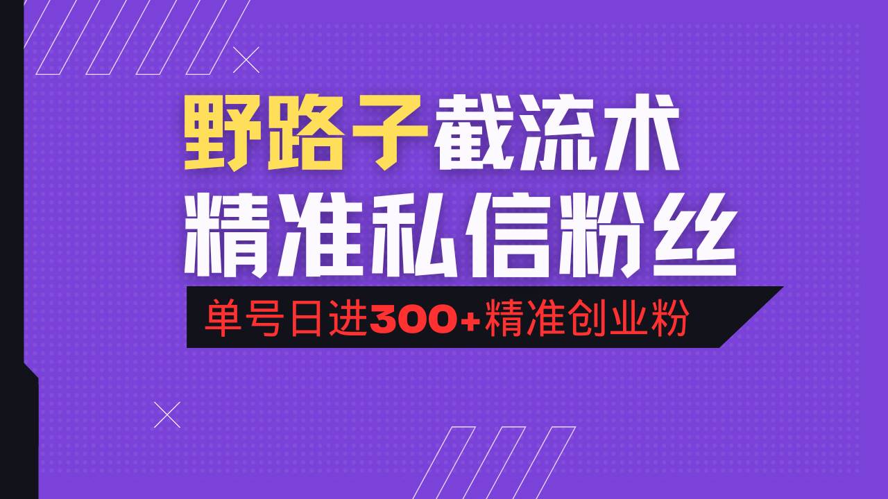 (14479期)抖音评论区野路子引流术,精准私信粉丝,单号日引流300+精准创业粉-赛德副业库