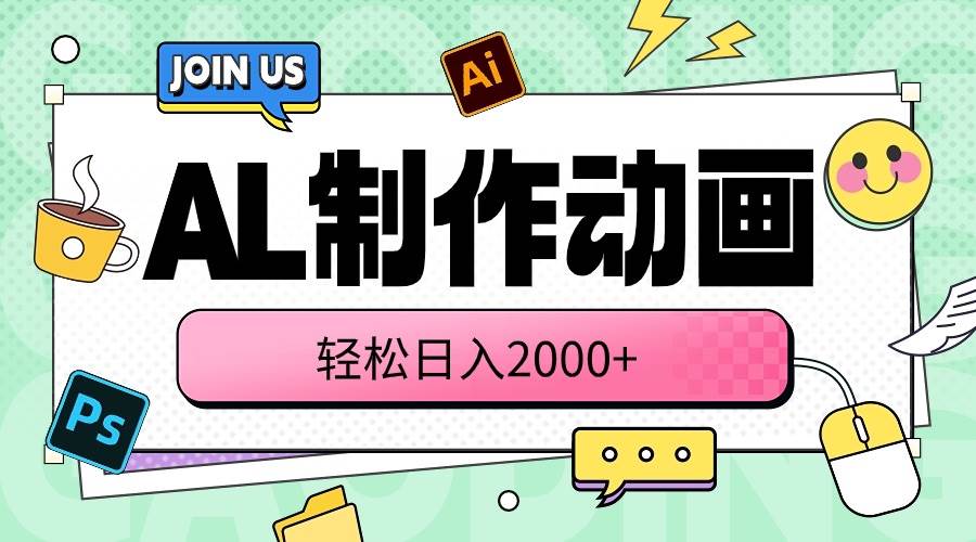 （10218期）AL制作动画 轻松日入2000+-赛德副业库