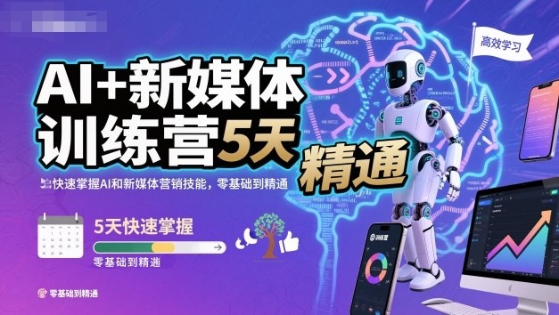 AI+新媒体训练营，5天快速掌握AI和新媒体营销技能，零基础到精通-赛德副业库