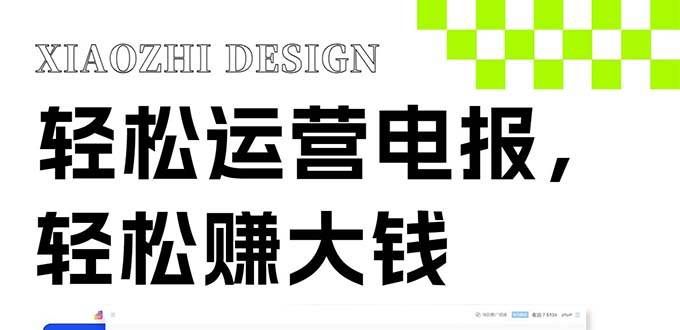 （8221期）独家技巧！电报运营新风口，免费发送器+会员技巧，赚钱就是这么简单！-赛德副业库