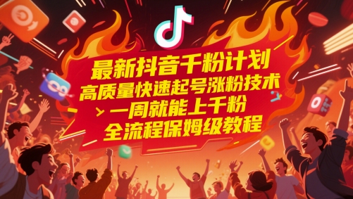 最新抖音千粉计划，高质量快速起号涨粉技术，一周就能上千粉，全流程保姆级教程-赛德副业库