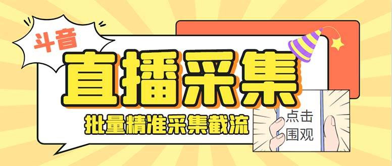 （7853期）最新斗音直播间获客助手，支持同时采集多个直播间【采集脚本+使用教程】-赛德副业库