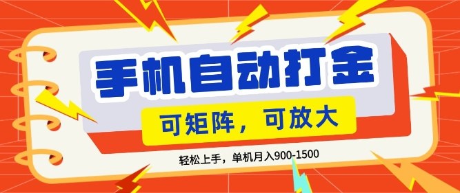 零基础手机打金,小白轻松上手,单机每月收益1.5k,可矩阵放大操作【揭秘】-赛德副业库