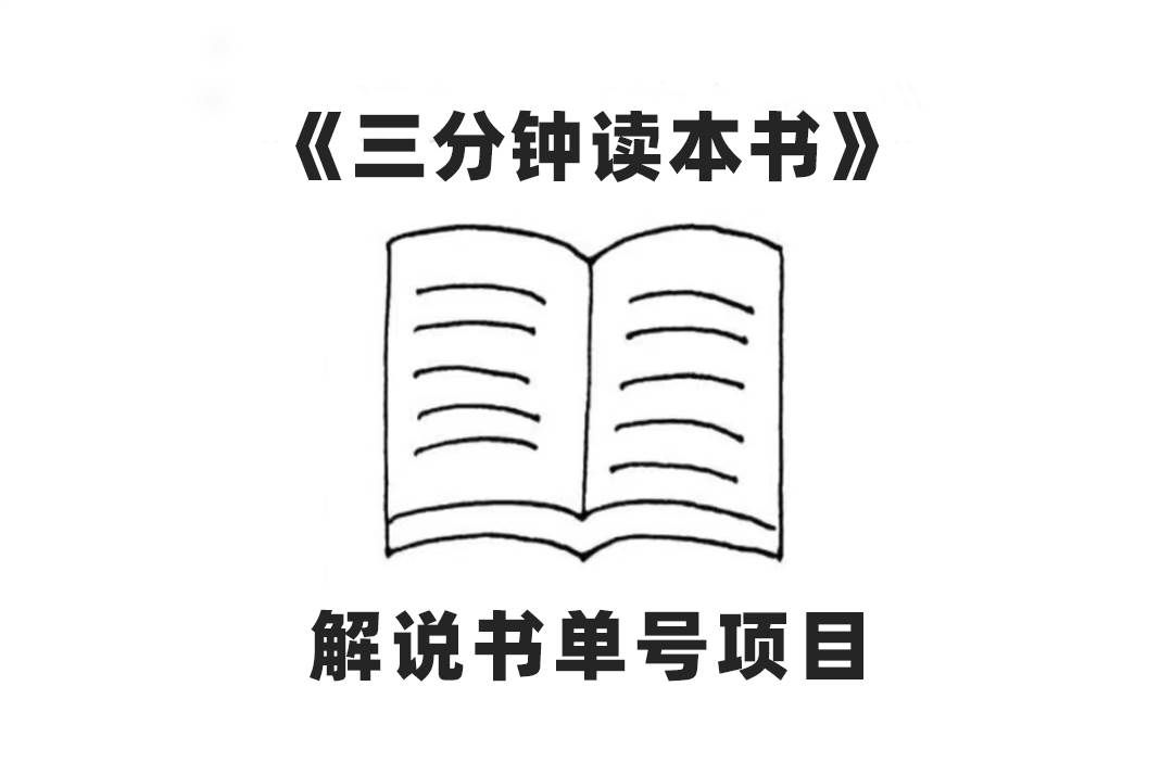 （7636期）中视频流量密码，解说书单号 AI一键生成，百分百过原创，单日收益300+-赛德副业库