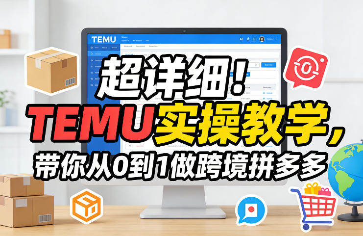 超详细！TEMU实操教学，带你从0到1做跨境拼多多-赛德副业库