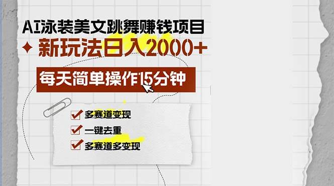 （13039期）AI泳装美女跳舞赚钱项目，新玩法，每天简单操作15分钟，多赛道变现，月…-赛德副业库