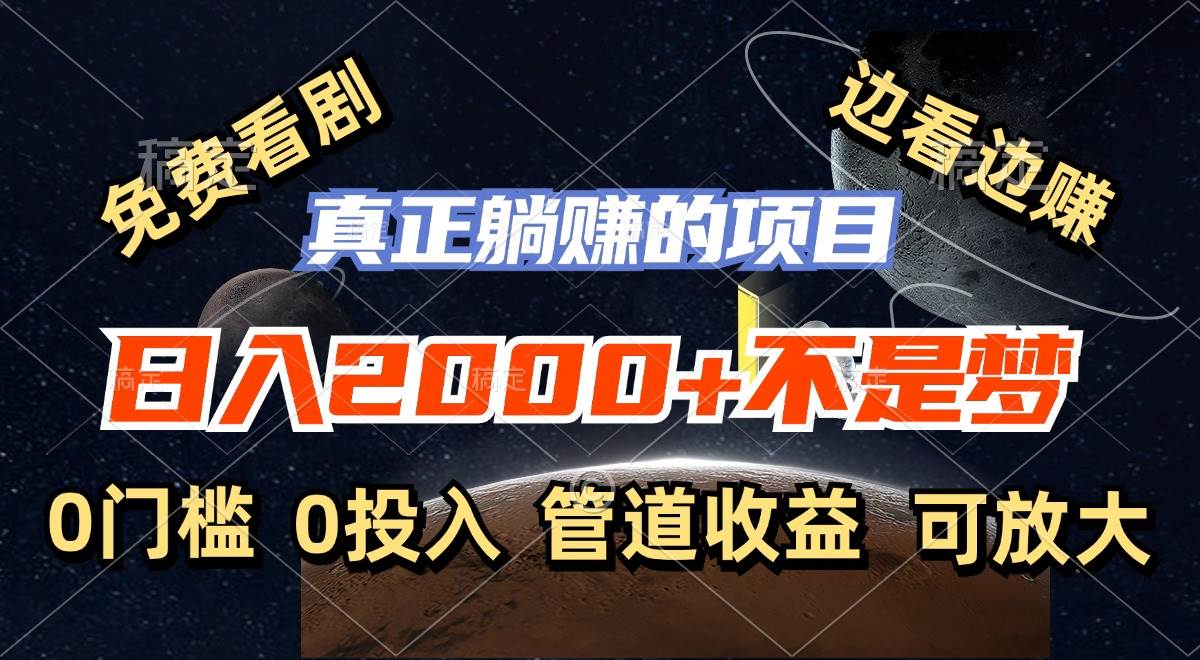 （11979期）免费看剧，边看边赚，日入2000+不是梦，一个真正的躺赚项目-赛德副业库