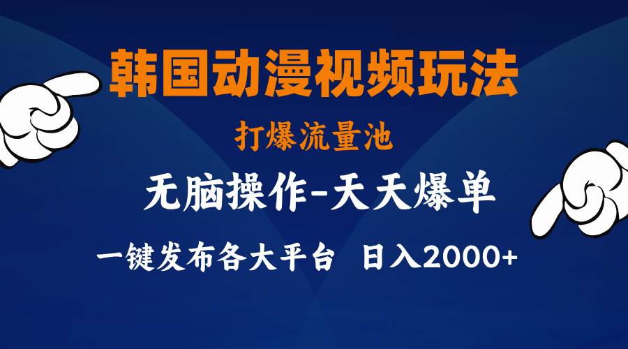 (11560期)韩国动漫视频玩法,打爆流量池,分发各大平台,小白简单上手,…-赛德副业库