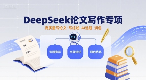 DeepSeek论文写作专项,高质量写论文写综述AI选题润色-赛德副业库