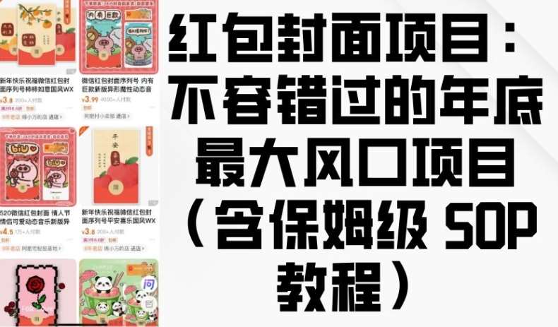 红包封面项目：不容错过的年底最大风口项目(含保姆级 SOP 教程)-赛德副业库