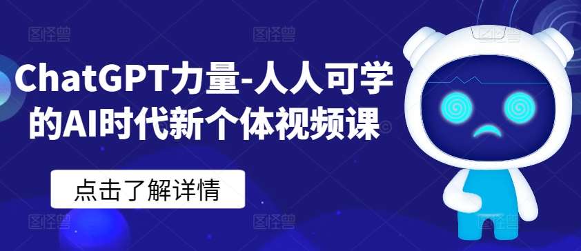 ChatGPT力量-人人可学的AI时代新个体视频课-赛德副业库