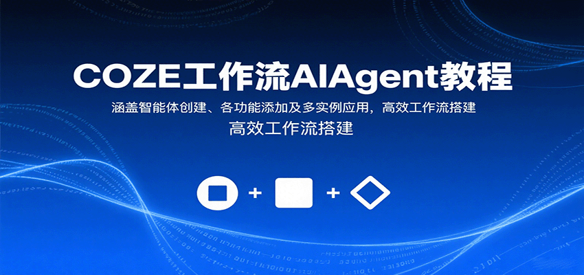 COZE工作流AIAgent教程：涵盖智能体创建、各功能添加及多实例应用，高效工作流搭建-赛德副业库
