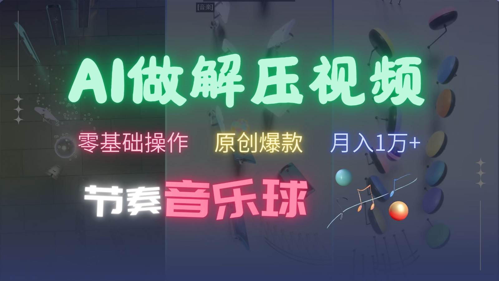 AI制作节奏音乐球解压视频，零基础操作，条条视频原创爆款，快速涨粉月入1万+-赛德副业库