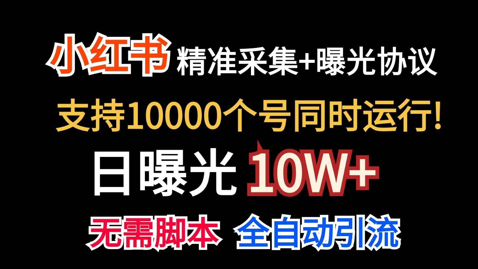 价值10万！小红书自动精准采集＋日曝光10w＋-赛德副业库