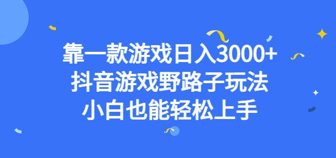 靠一款游戏日入3000+，抖音游戏野路子玩法，小白也能轻松上手【揭秘】-赛德副业库