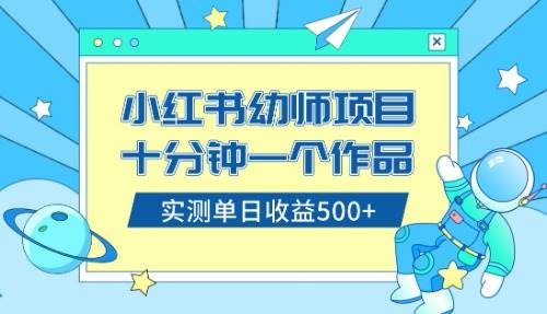 （8372期）小红书售卖幼儿园公开课资料，十分钟一个作品，小白日入500+（教程+资料）-赛德副业库