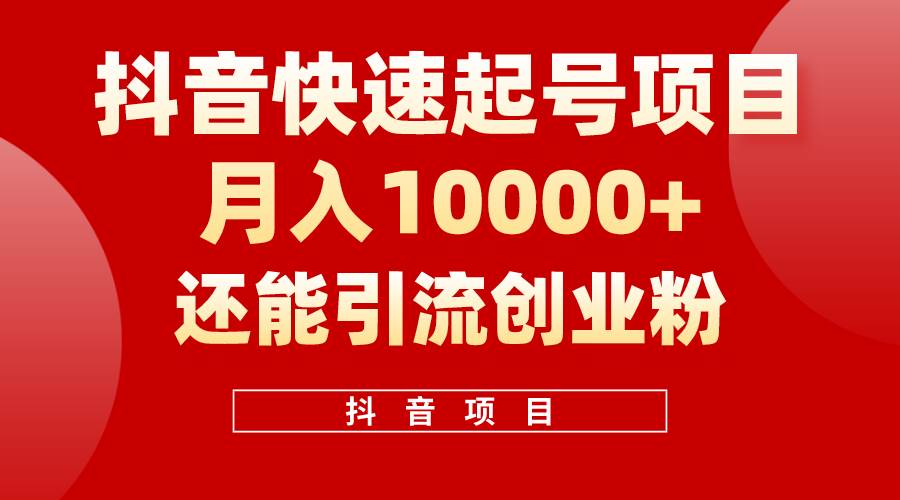 (10682期)抖音快速起号,单条视频500W播放量,既能变现又能引流创业粉-赛德副业库