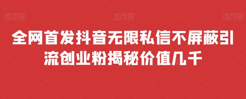 全网首发 抖音无限私信不屏蔽 引流创业粉揭秘 价值几千-赛德副业库