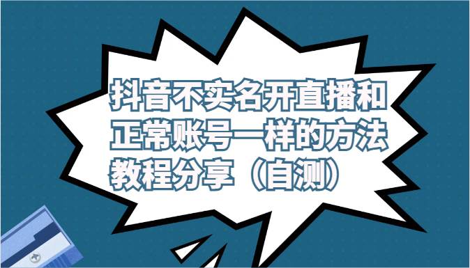 抖音不实名开直播和正常账号一样的方法教程和注意事项分享（自测）-赛德副业库