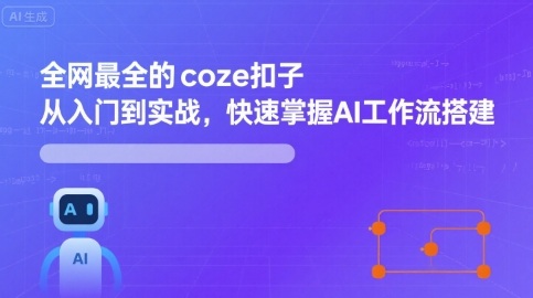 全网最全的coze扣子从入门到实战，快速掌握AI工作流搭建-赛德副业库