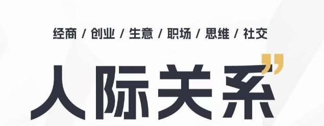 人际关系思维提升课 ,个人破圈 职场提升 结交贵人 处事指导课-赛德副业库
