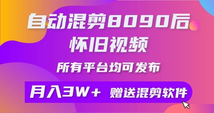 （10201期）自动混剪8090后怀旧视频，所有平台均可发布，矩阵操作月入3W+附工具+素材-赛德副业库