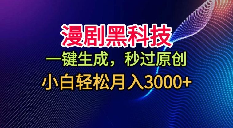 漫剧黑科技，一键生成，秒过原创，撸爆视频号分成计划，小白轻松月入3k+【揭秘】-赛德副业库