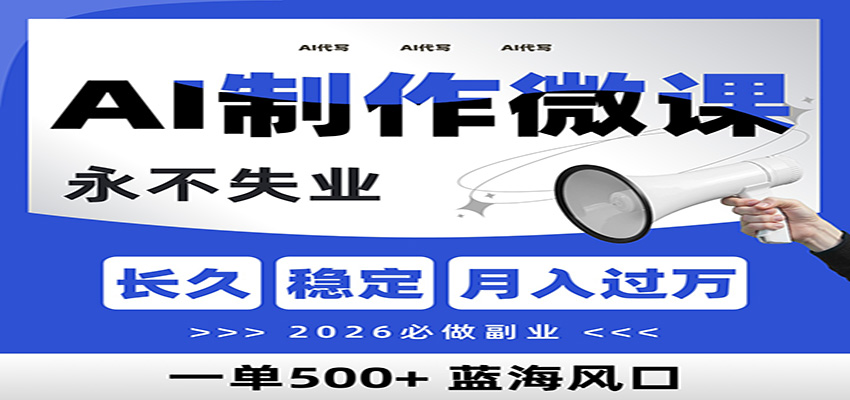 AI代写制作微课,一单800+,2026必做副业,暴力风口【附AI工具指令】-赛德副业库