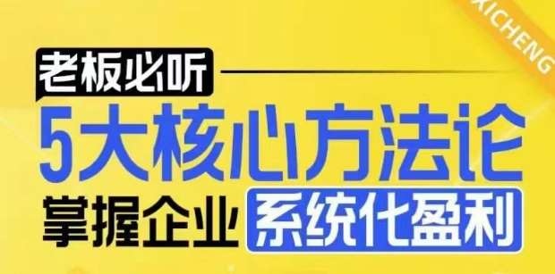 【老板必听】5大核心方法论，掌握企业系统化盈利密码-赛德副业库