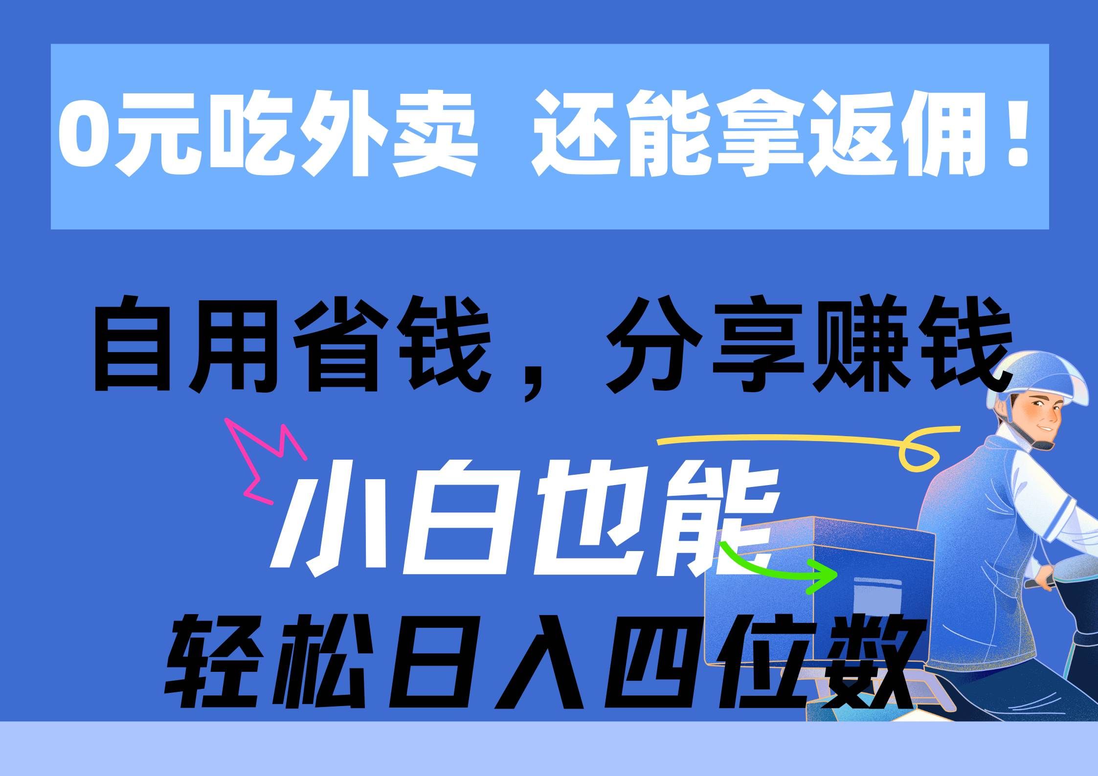 （11037期）0元吃外卖， 还拿高返佣！自用省钱，分享赚钱，小白也能轻松日入四位数-赛德副业库